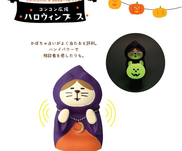 日本のデコール・コンコンブル – ハッピーハロウィンパーティー