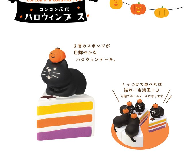 日本のデコール・コンコンブル – ハッピーハロウィンパーティー