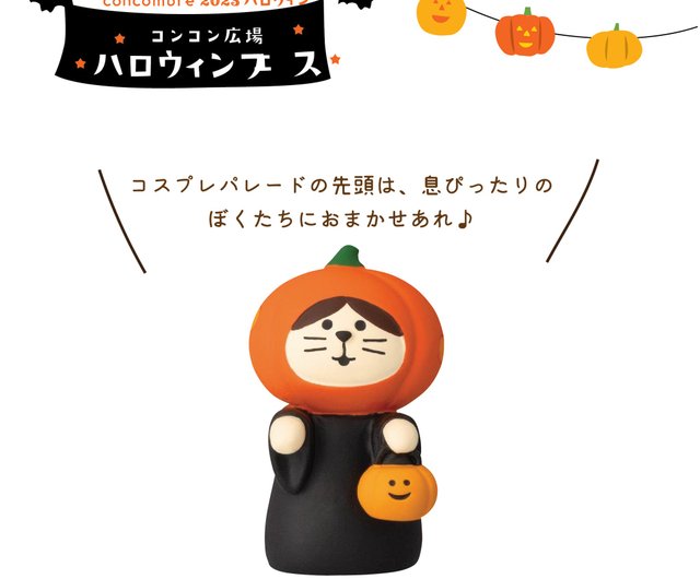 日本のデコール・コンコンブル – ハッピーハロウィンパーティー - ショップ Decole Concombre Zakka 置物 - Pinkoi