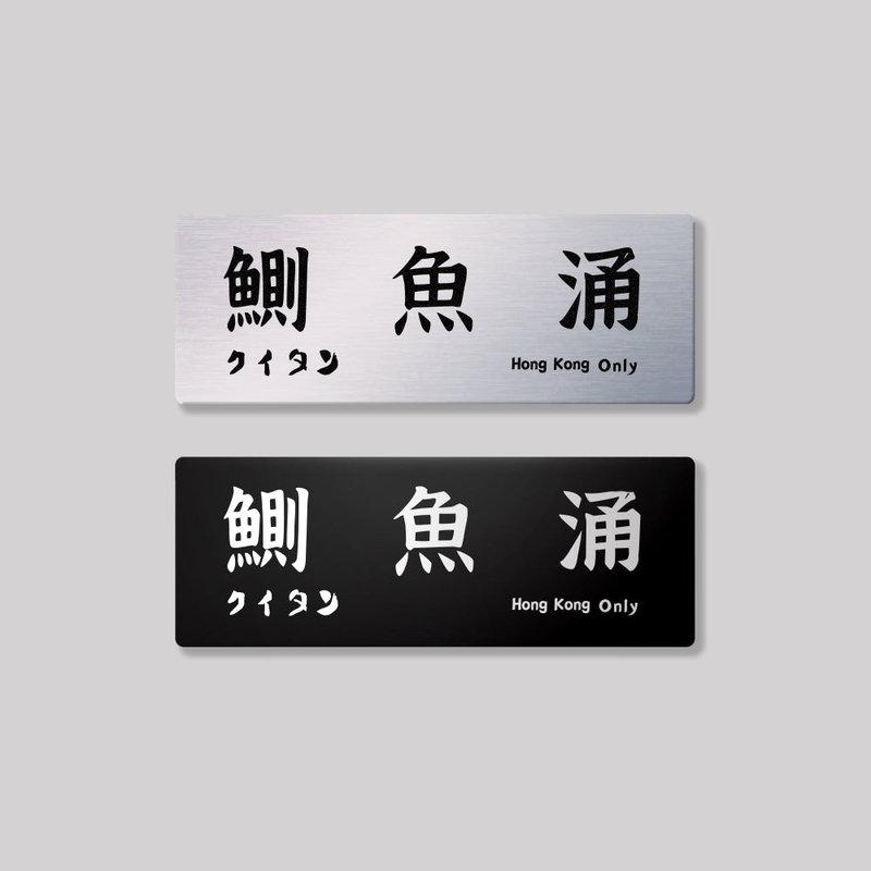 香港島/東區/鋁牌飾貼 SunBrother孫氏兄弟 - 貼紙 - 鋁合金 