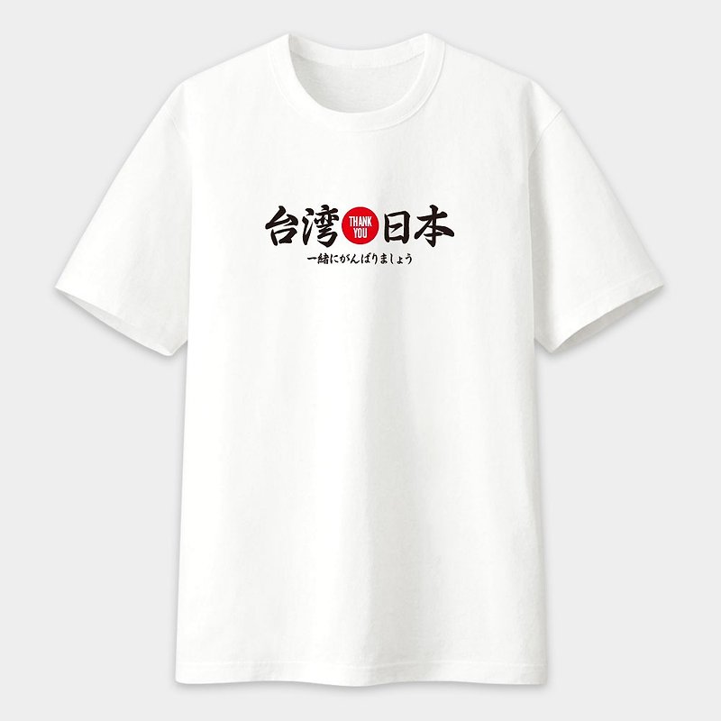 Taiwan thanks Japan to cheer together unisex short-sleeved T-shirt white PS051 - Unisex Hoodies & T-Shirts - Cotton & Hemp White