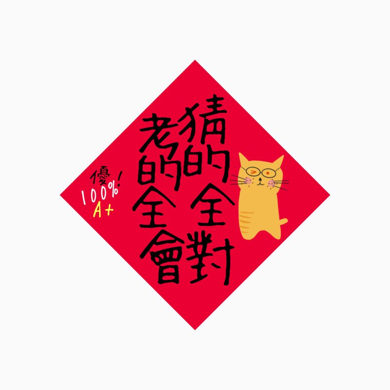 Spring Festival Couplets - All the guesses in the test are correct - original illustrations Dou Fang Spring Festival Couplets paper coasters - Chinese New Year - Waterproof Material 