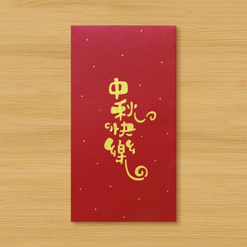 [Happy Mid-Autumn Festival] Handmade hand-painted red envelope bags and envelope bags - ถุงอั่งเปา/ตุ้ยเลี้ยง - กระดาษ สีแดง