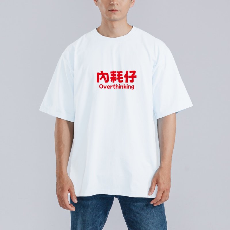 內耗仔 衣服 落肩 寬版 T恤 純棉 涼感 排汗衣 機能衣 運動衣 白T - 男 T 恤 - 棉．麻 多色