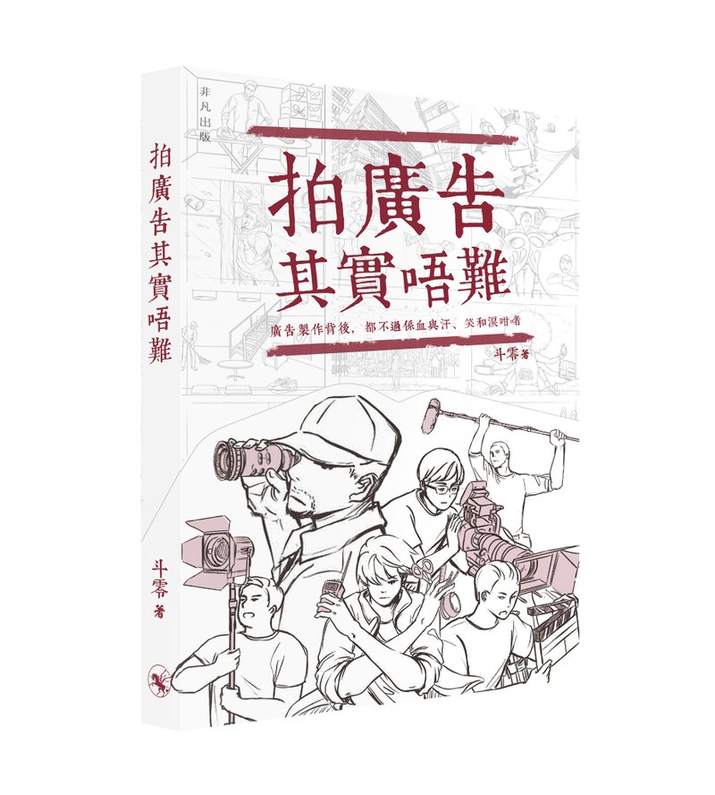 拍廣告其實唔難 / 作者 - 斗零 - 雜誌/書籍/小誌 - 紙 多色