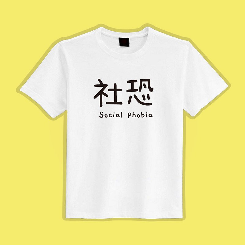 Social Fear Text T Clothes T-shirt White T Black T Short-sleeved Top Men's Women's Made in Taiwan - Men's T-Shirts & Tops - Cotton & Hemp Multicolor