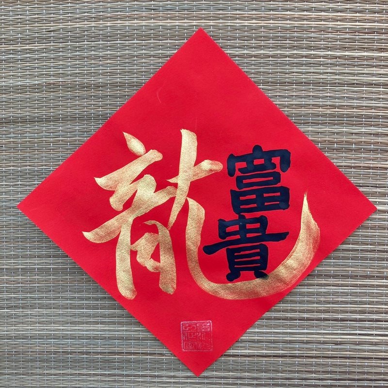 Dragon Fugui Xiao Fang Dou handwritten Spring Festival couplets in regular script 17x17cm Year of the Dragon Spring Festival couplets limited edition Mochiyou work - ถุงอั่งเปา/ตุ้ยเลี้ยง - กระดาษ สีแดง