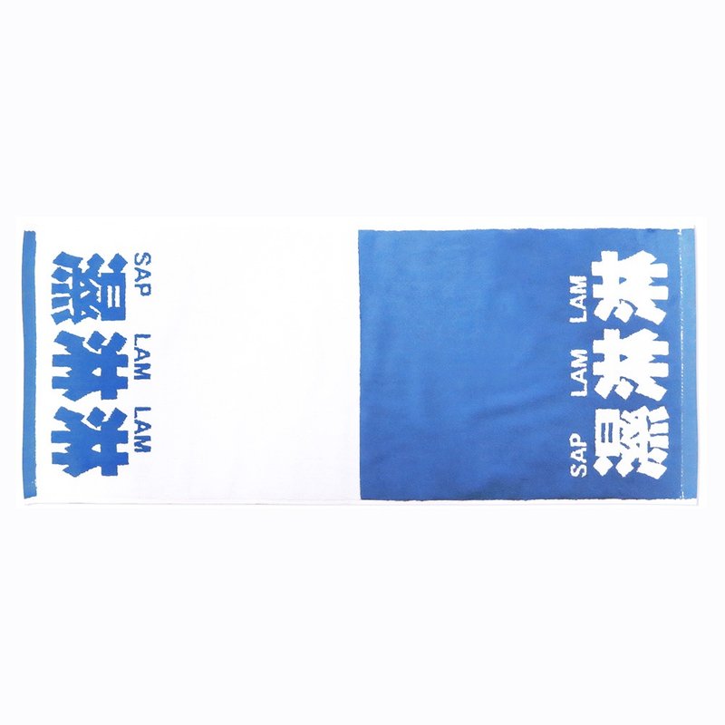 我們的廣東話 - 濕淋淋毛巾 (藍色小字) - 毛巾/浴巾 - 棉．麻 藍色
