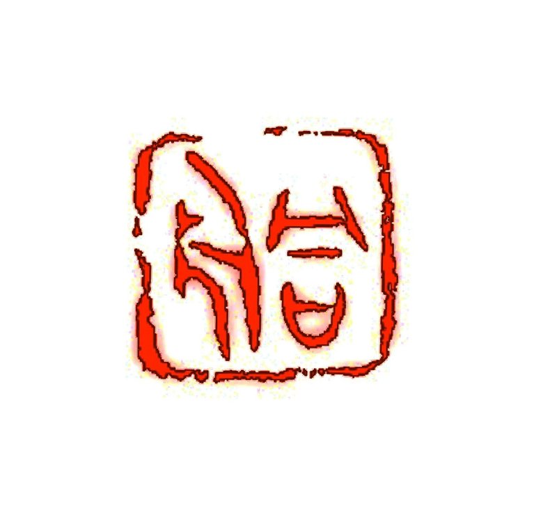留月齋印痕_同舟 - 印章/印台 - 石頭 多色