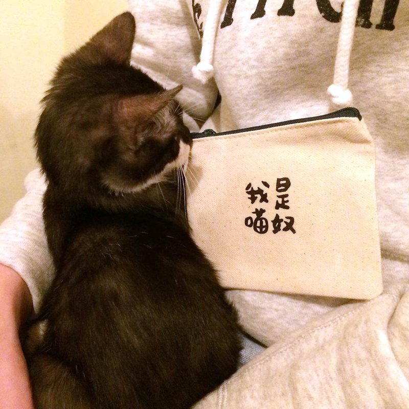 我是貓奴 萬萬歲 帆布零錢包 手工印製 Coin bag - 零錢包/小錢包 - 棉．麻 