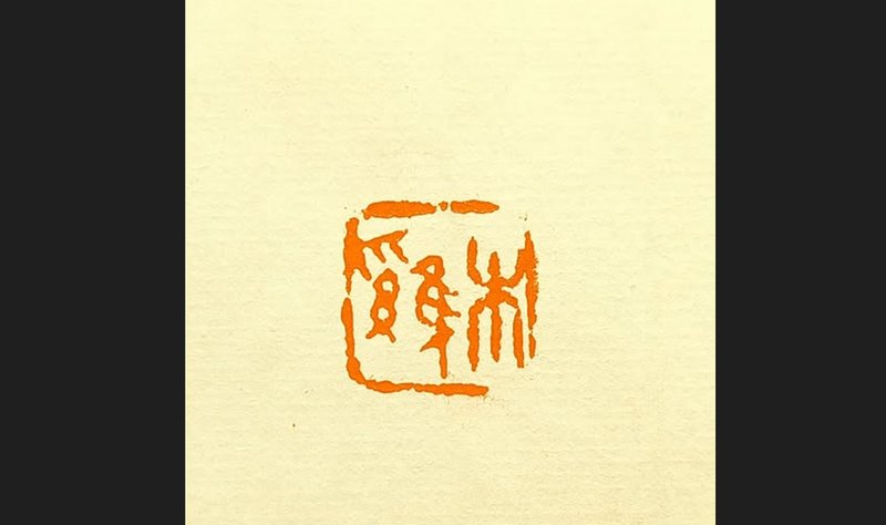 留月齋印痕_木雞 - 印章/印台 - 石頭 