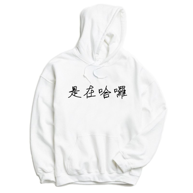 手寫是在哈囉 男女 中性 連帽T 刷毛 白色 口頭禪網路用語禮物 - 帽T/大學T - 棉．麻 白色