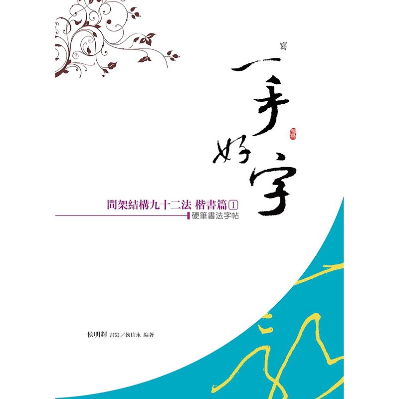 [Hou Xinyong-The Power of Writing] Huang Ziyuan's Interframe Structure 92 Method Writing Posts-Regular Script - สมุดบันทึก/สมุดปฏิทิน - กระดาษ 