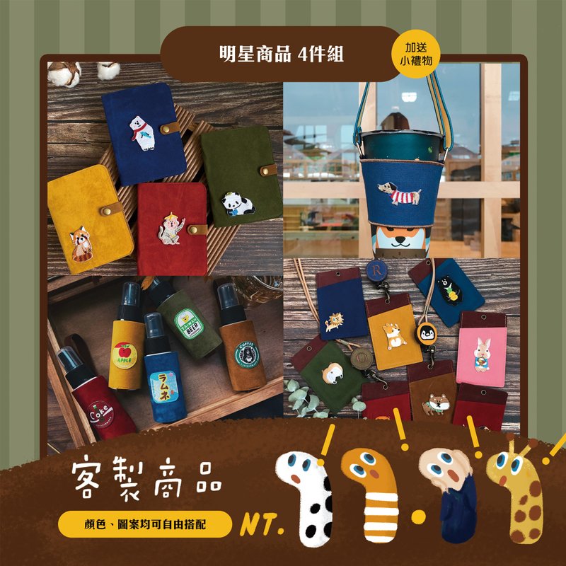 【雙11限時福袋】明星產品4件組 識別證/飲料提袋/護照套/酒精套 - 徽章/別針 - 繡線 多色