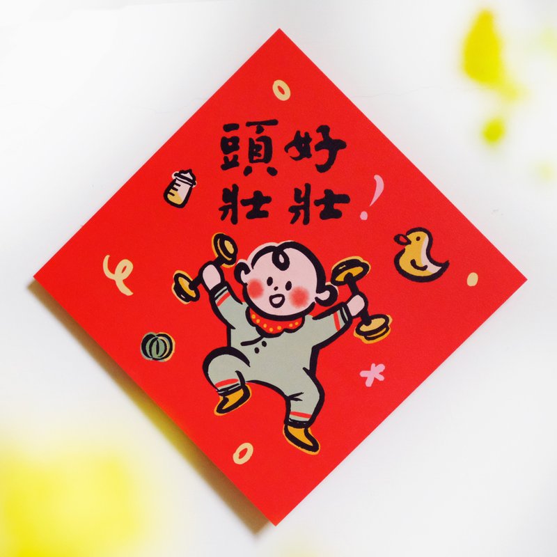 【頭好壯壯】文創春聯 l 揮春 l 設計師春聯 l 貼一整年不會壞 - 利是封/揮春 - 紙 紅色