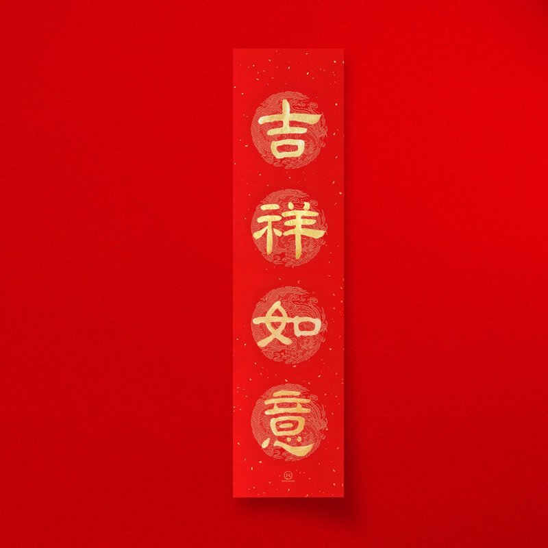 隸書【 吉祥如意 】四字手寫春聯 2025蛇年直四言春條 入厝開店 - 紅包袋/春聯 - 紙 紅色