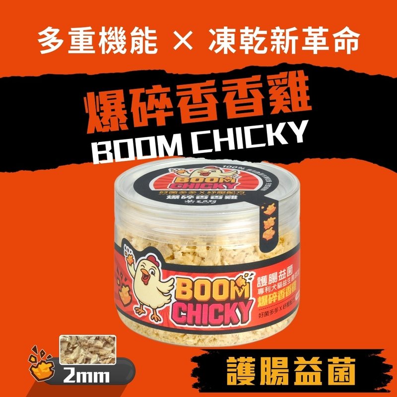 【毛爪村 CHICKY保健凍乾】2mm爆碎香香雞 (護腸益菌 犬貓適用) - 寵物零食/肉乾 - 其他材質 