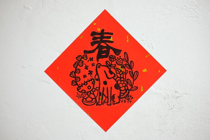 【狗年春聯】狗叫春(狗叫"春來了")凸版印刷 - 利是封/揮春 - 紙 紅色