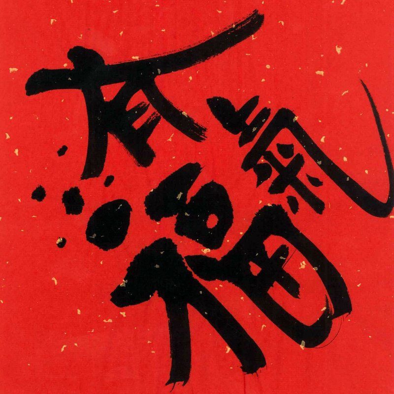 【獨家】特色春聯/大師題字/送禮自用兩相宜－款3: 發大財 - 紅包袋/春聯 - 紙 紅色