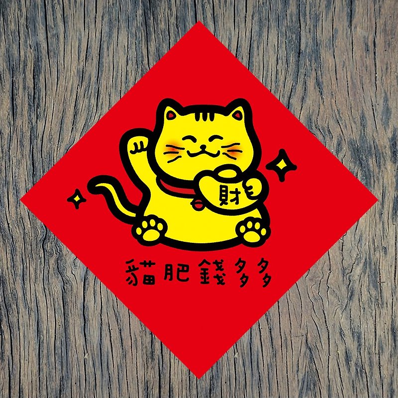 【Cat Fatty Money】Right-hand Lucky Cat/Spring Couplet, buy 5 and get 1 free - Chinese New Year - Paper Red
