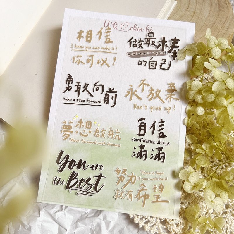 防水轉印水晶貼 - 鼓勵打氣 - 插畫/繪畫/寫字 - 防水材質 卡其色
