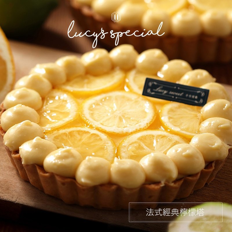 【LS手作甜點 x 藍帶主廚】法式經典檸檬塔(6吋/8吋) - 蛋糕/甜點 - 其他材質 