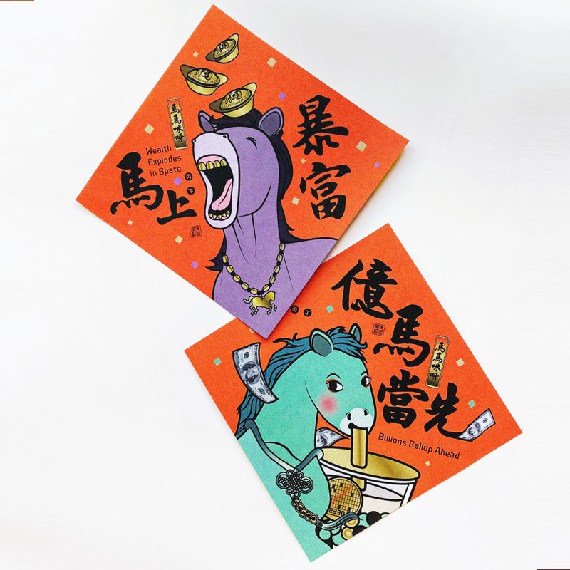 【億馬當先, 馬上暴富】馬馬咪呀-馬年大春聯 - 紅包袋/春聯 - 紙 紅色