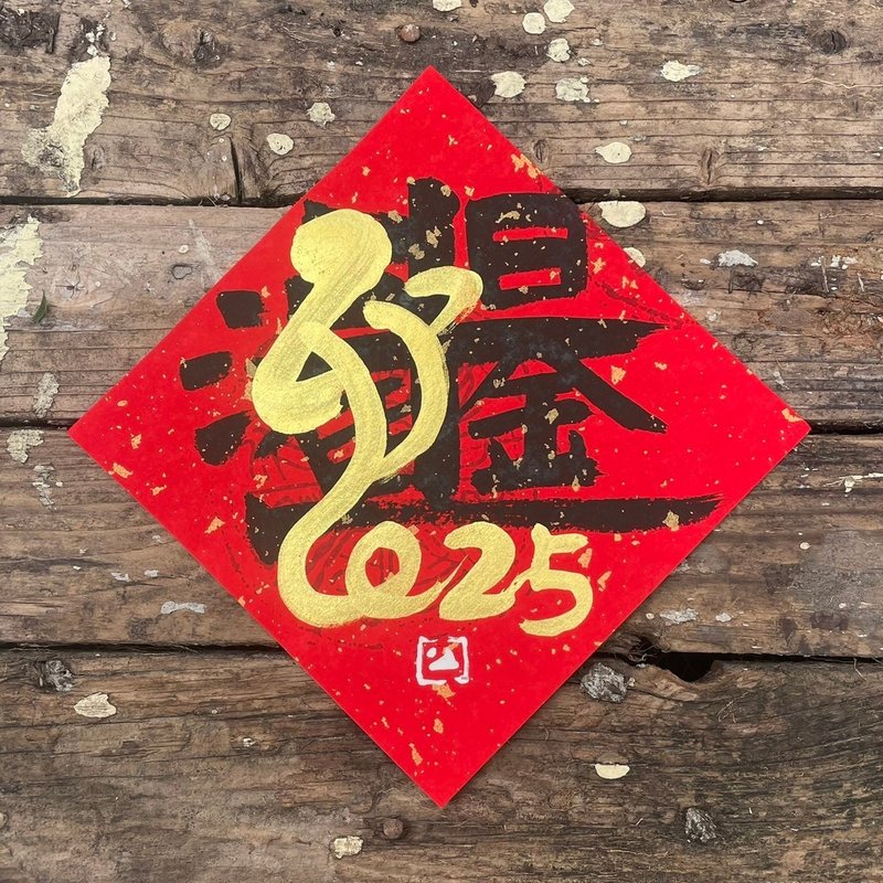 【 2025乙巳蛇年 】手寫春聯斗方 - 紅包袋/春聯 - 紙 