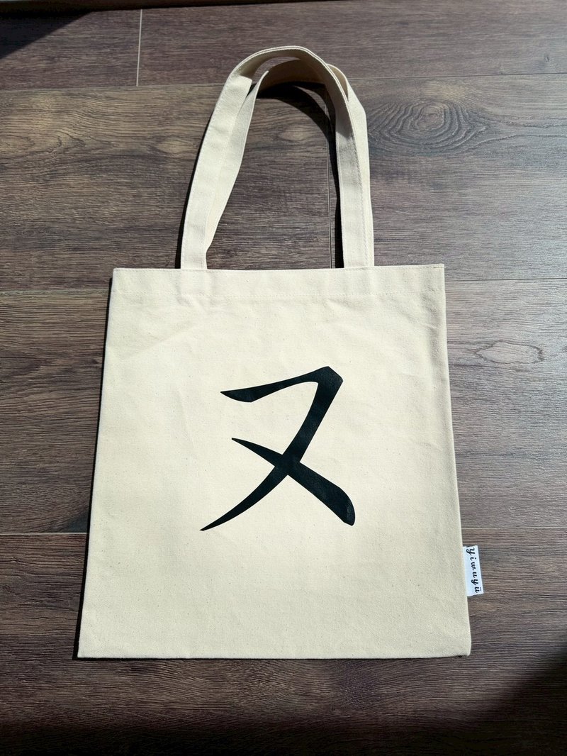 單注音帆布包 Zhuyin Canvas Tote・ㄡ・擁有・Have - 側背包/斜背包 - 棉．麻 