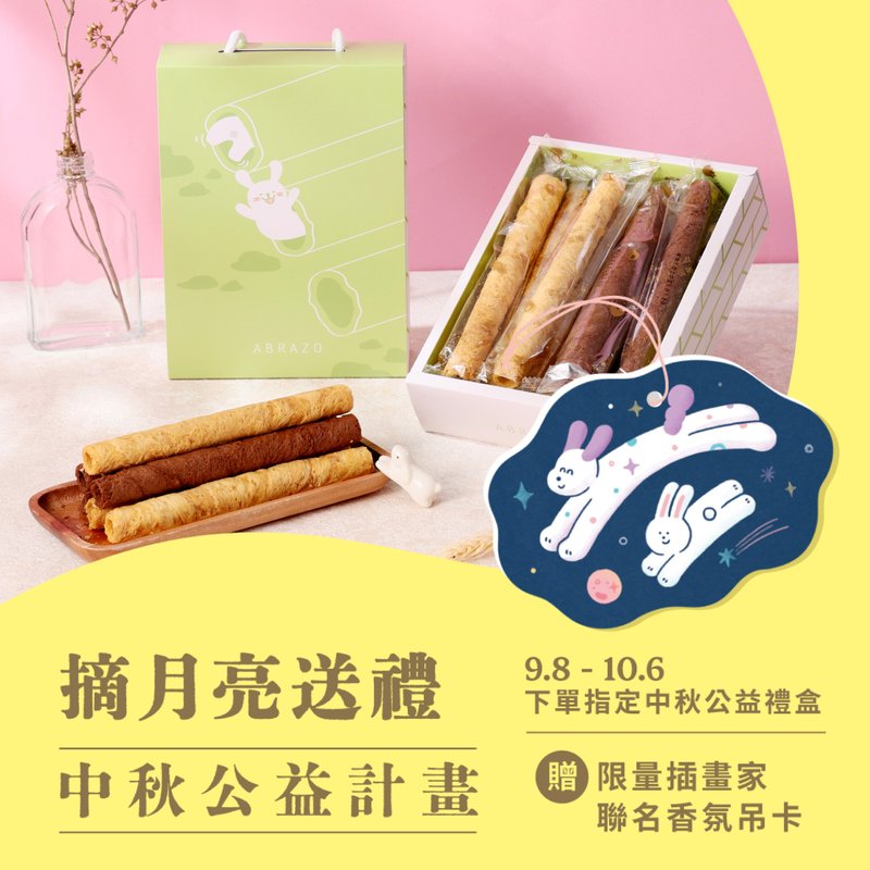 【愛不囉嗦】月光捲捲 手工厚蛋捲禮盒-贈限量香氛吊卡(贈完) - 零食/點心 - 新鮮食材 