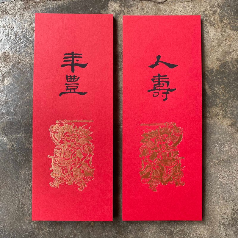 Small couplets for good luck in the Year of the Snake/Door God and life, good harvest/Han Dynasty official script - Chinese New Year - Paper Red