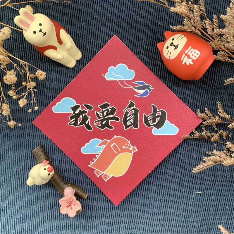 【惡龍春聯 | 001我要自由】 - 紅包袋/春聯 - 紙 紅色