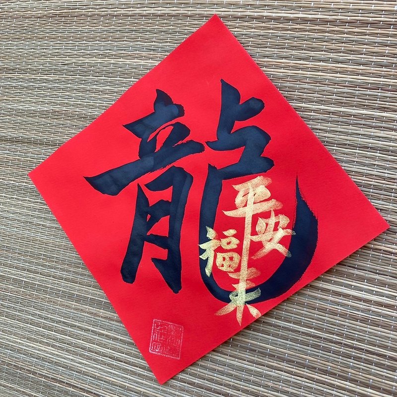 Long Ping An Fu Lai Xiao Fang Dou Handwritten Spring Couplets 17x17cm Year of the Dragon Spring Couplets Limited Edition Mochiyou - ถุงอั่งเปา/ตุ้ยเลี้ยง - กระดาษ สีแดง