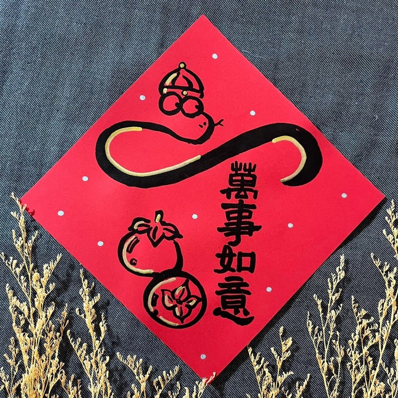 All the best, Xiao Fangdou's handwritten Spring Festival couplets 17x17cm, Year of the Snake, All the best Spring Festival couplets, black gold ink - ถุงอั่งเปา/ตุ้ยเลี้ยง - กระดาษ สีแดง