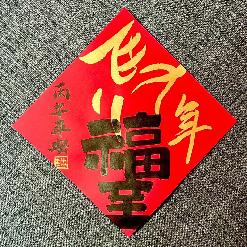 馬年福至 小方斗春聯 手寫春聯 新春 入厝禮物 春聯 馬年春聯 - 紅包袋/春聯 - 紙 紅色