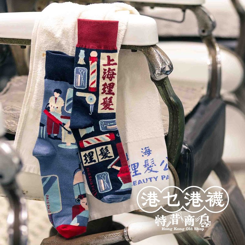 香港オリジナルデザイン 上海理髪店 - 香港ノスタルジー アシンメトリーソックス 【特「昔」商戶】 - 靴下・ソックス - コットン・麻 多色