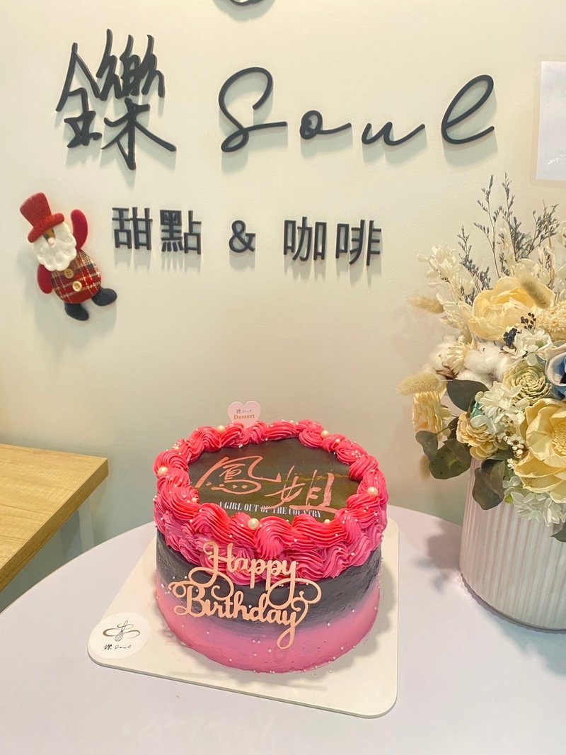 鳳姐 客製化蛋糕 燃燒蛋糕 8吋蛋糕 生日蛋糕 台北 鑠甜點 - 蛋糕/甜點 - 新鮮食材 