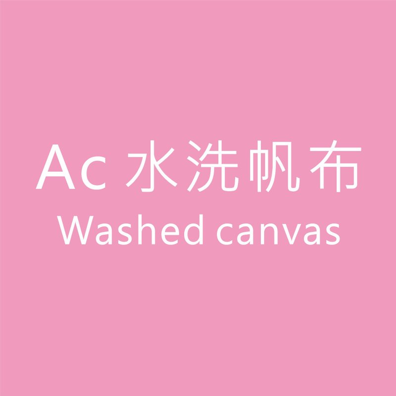 *Ac 水洗帆布参考色卡* - 其他 - 棉．麻 多色