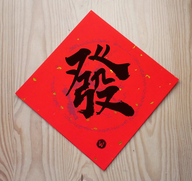 新年快樂 恭喜發財 龍年春聯 日日有財 發 春聯 _洛可可草莓 - 紅包袋/春聯 - 紙 