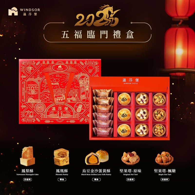 【溫莎堡】五福臨門禮盒 (15入)【2026春節禮盒/馬年限定/禮盒】 - 零食/點心 - 其他材質 紅色