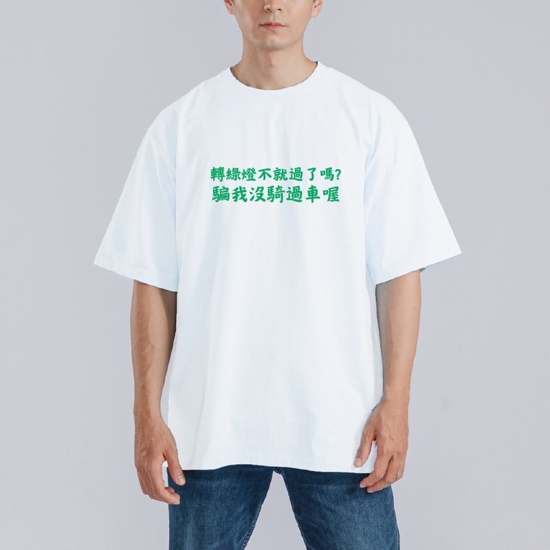 綠燈不就過了嗎 公館 圓環 衣服 落肩 寬版 T恤 涼感衣 排汗衣 白 - 男 T 恤 - 棉．麻 多色