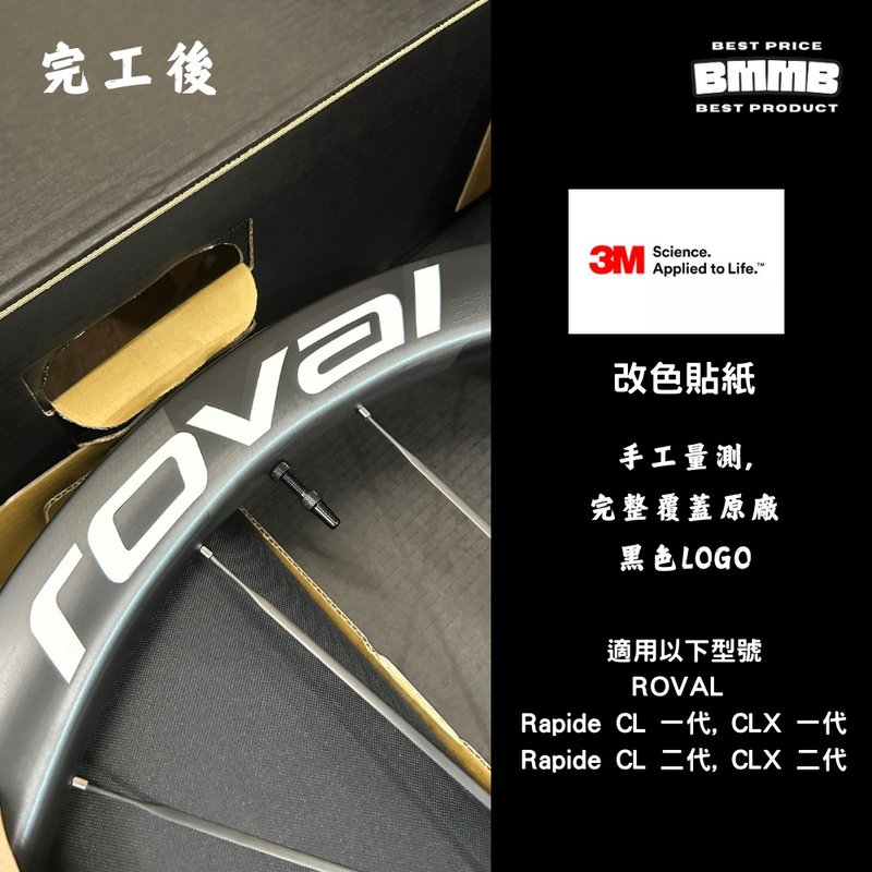 BMMB 3M LOGO改色貼紙-ROVAL RAPDIE CLX , CL 第一代/第二代專用 - 貼紙 - 其他材質 
