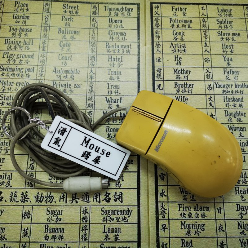 滑鼠 Mouse 通勝教英文匙扣系列 - 鑰匙圈/鑰匙包 - 壓克力 