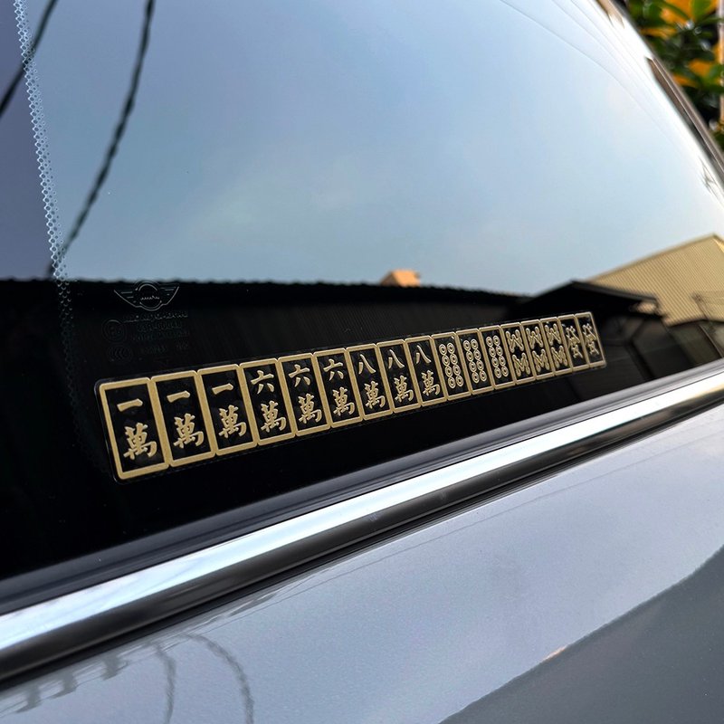 麻將 車貼 反光貼紙 汽車貼紙 碰碰胡 大三元 大四喜 防水貼紙 - 貼紙 - 防水材質 