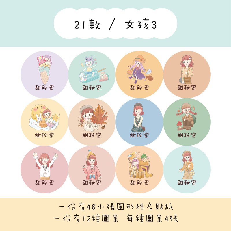 Sweet Secret Customized Round Name Stickers / A Set of 48 / C21 Girls 3 Styles - สติกเกอร์ - กระดาษ 