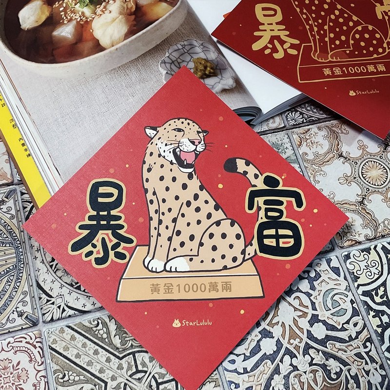 StarLululu 花豹春聯 / 大春貼 / 暴富 / 單張入 雙面圖案 - 紅包袋/春聯 - 紙 紅色