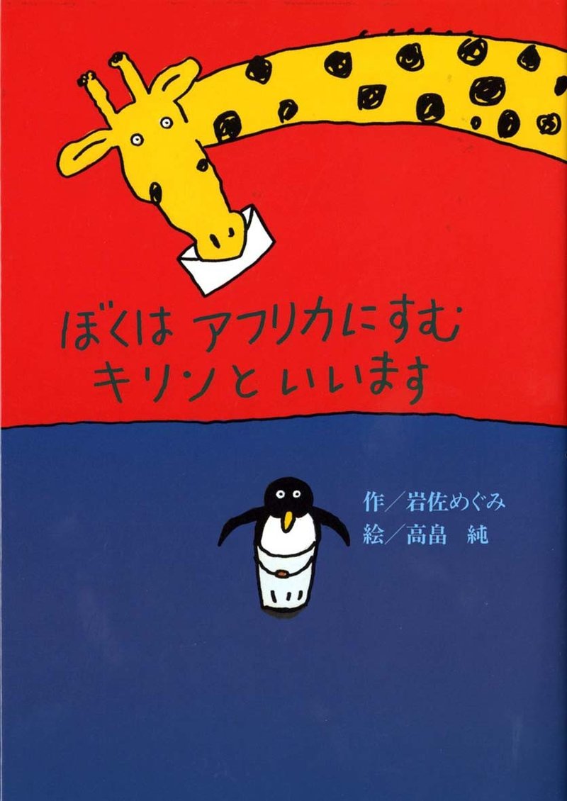 ぼくはアフリカにすむキリンといいます長頸鹿的信 日文圖文書 - 刊物/書籍 - 紙 