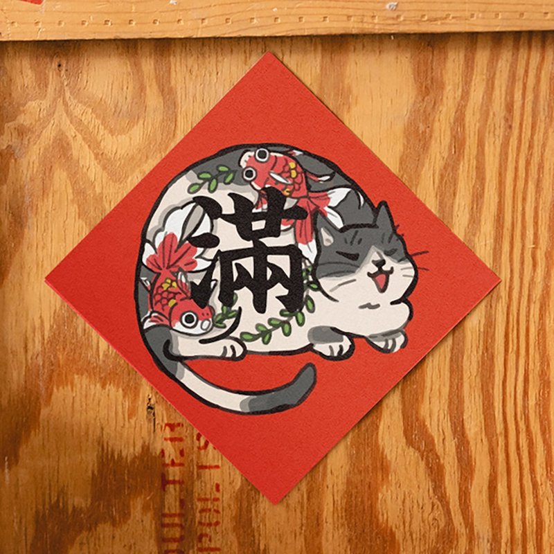 彩繪貓系列-滿【HitoCat 吉豆貓】春聯 揮春 斗方 利是封 - 紅包袋/春聯 - 紙 