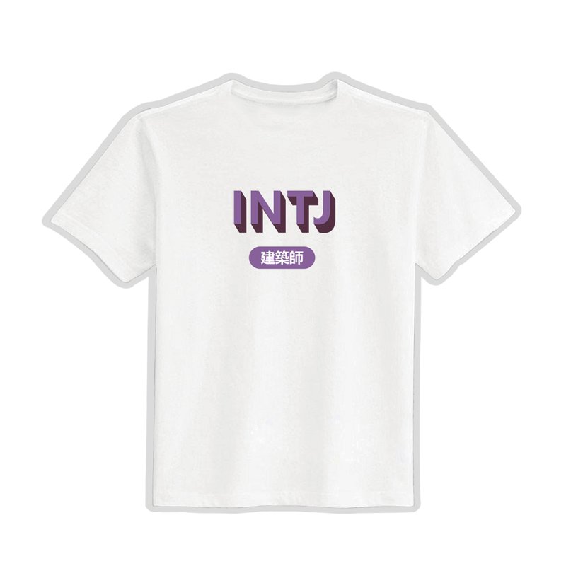 ITNJ 建築師 MBTI 文創 衣服 T恤 白T 童裝 純棉 吸濕排汗 涼感衣 - 男 T 恤 - 棉．麻 多色