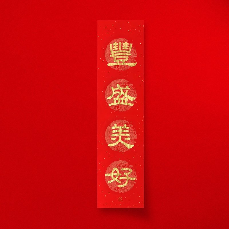 Official script [abundance and beauty] four-character handwritten Spring Festival couplets 2025 Year of the Snake spring strips for the house opening gift - Chinese New Year - Paper Red